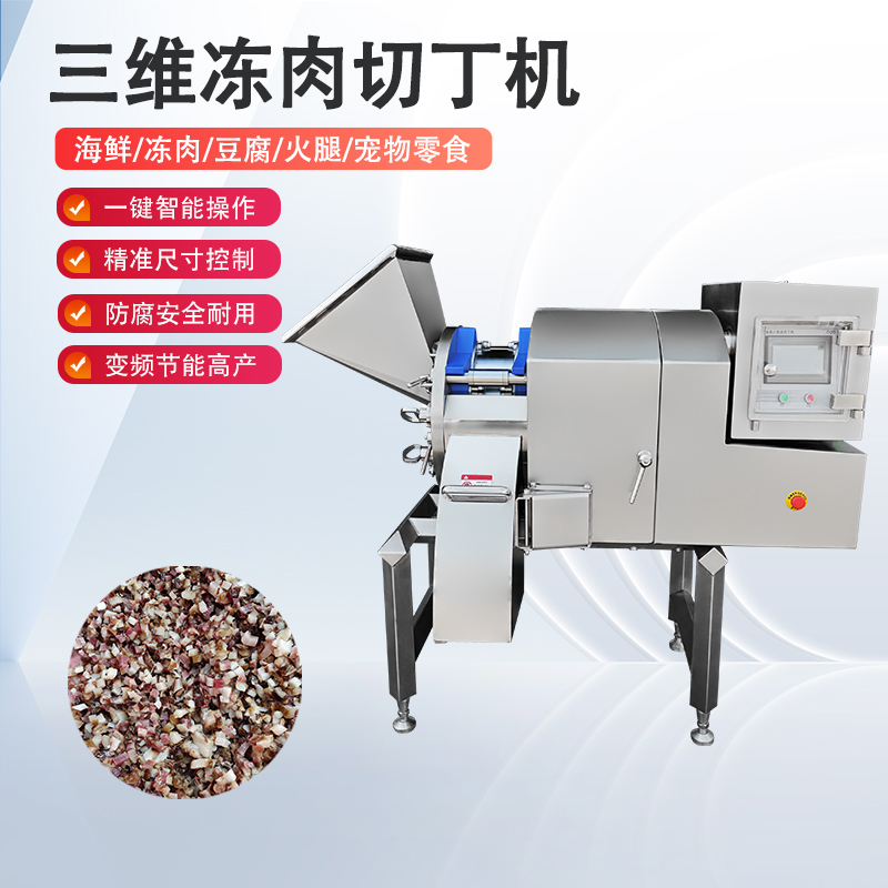 凍肉切丁機原理是什么？如何實現(xiàn)高效與精準的奇跡？