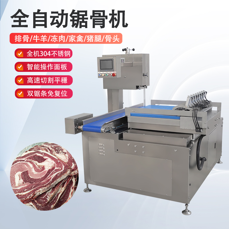 全自動(dòng)鋸骨機(jī)多少錢一臺(tái)？有哪些核心優(yōu)勢(shì)？