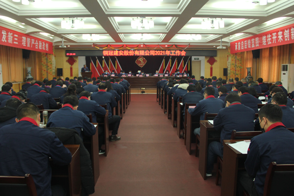 公司召開(kāi)2021年工作會(huì)、二屆三次職代會(huì)、2020年度總結(jié)表...