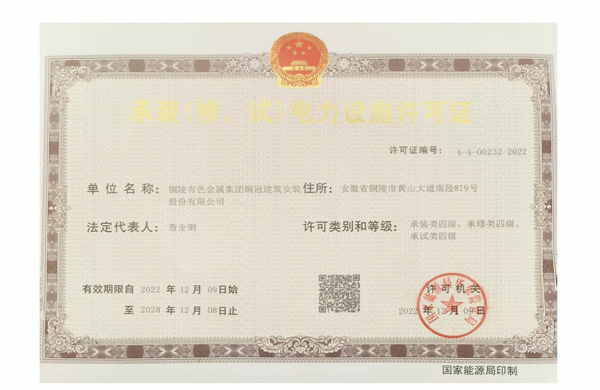 公司取得承裝（修、試）電力設(shè)施許可證