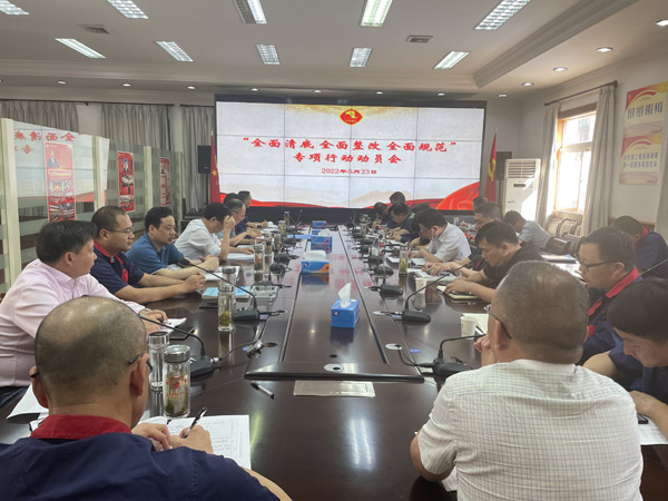 公司召開“全面清底、全面整改、全面規(guī)范”專項行動動員會