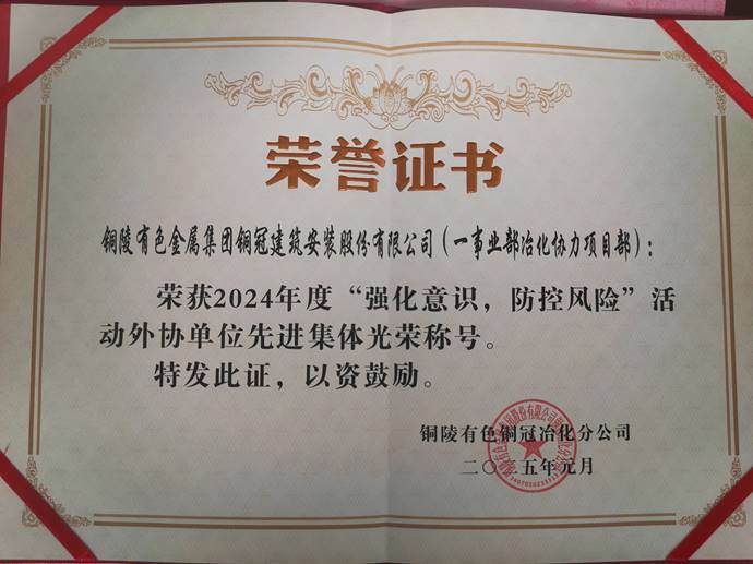 第一事業(yè)部冶化協(xié)力項目部獲銅冠冶化公司“強化意識，防控風(fēng)險”活動先進(jìn)集體